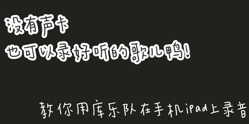 库乐队电脑录鼓怎么录声音？录音步骤和技巧有哪些？  第1张
