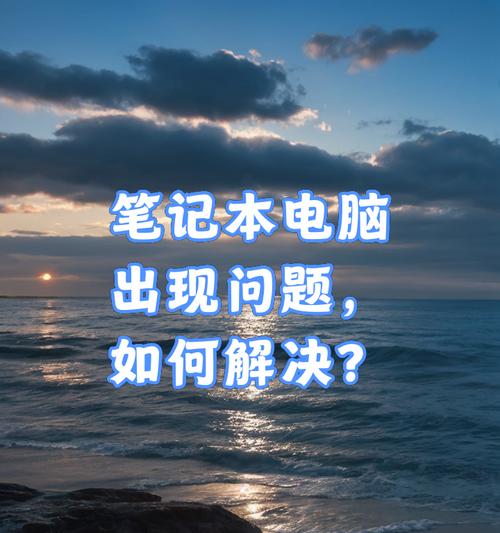 笔记本电脑出现故障会有什么表现？  第3张