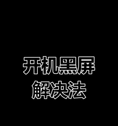 xp电脑开机黑屏解决方法是什么？如何预防黑屏问题？  第1张