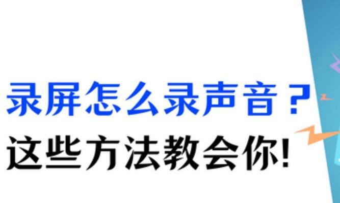 电脑录屏时麦克风声音小怎么办？调整方法是什么？  第2张