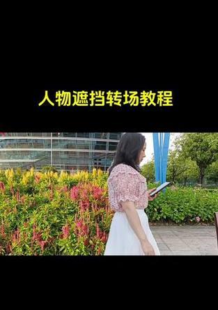 手机拍照转场技巧是什么？  第1张