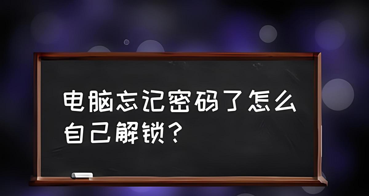 笔记本电脑忘记密码如何解锁？有哪些安全的解锁方法？  第3张
