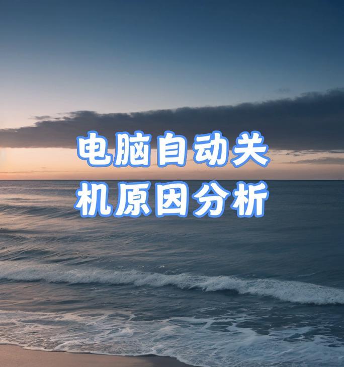 电脑关机后立即开机是什么原因？如何避免这种情况？  第3张