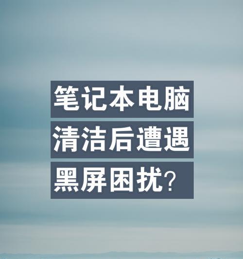 笔记本电脑摔后黑屏如何修复？黑屏故障的常见原因有哪些？  第3张