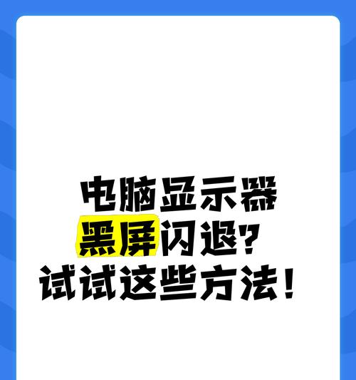 电脑玩游戏时黑屏问题怎么解决？如何避免卡顿？  第1张