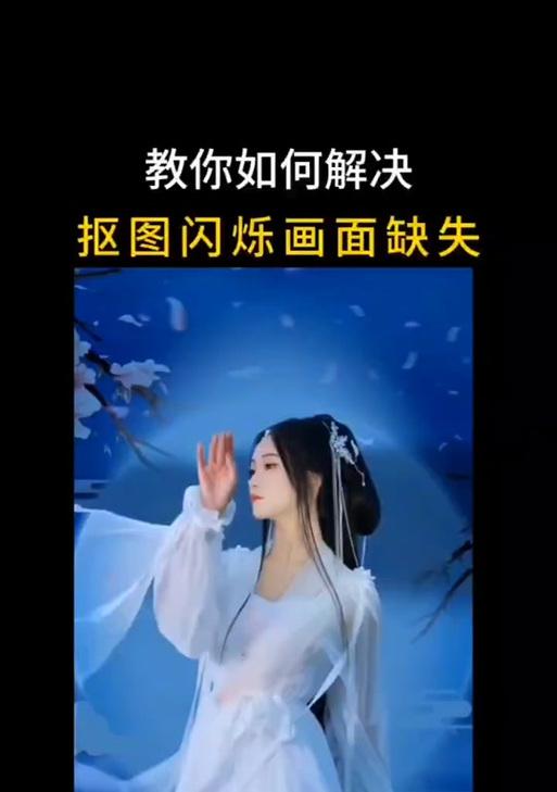 手机拍照如何实现抠像效果？抠像过程中遇到问题如何处理？  第2张