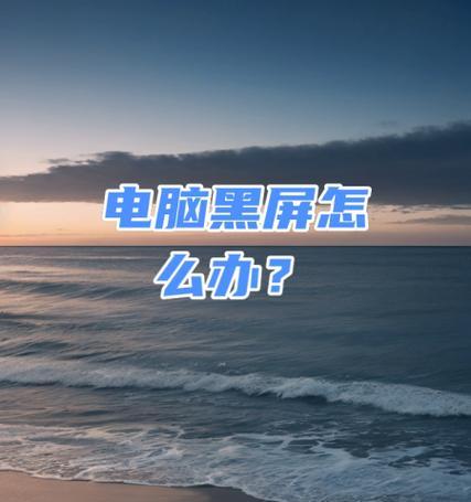 电脑不动就黑屏按什么都没反应？如何快速解决？  第1张