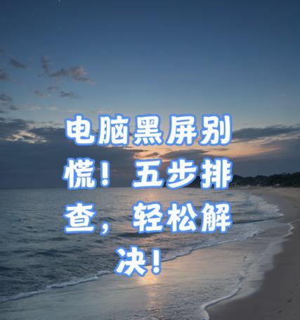 电脑不动就黑屏按什么都没反应？如何快速解决？  第3张