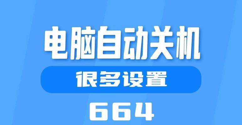 黑白电脑怎么关机快捷键？快速关机方法是什么？  第2张