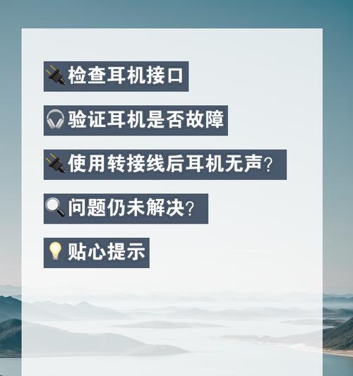 耳机插电脑为什么没声音？如何检查和解决问题？  第1张
