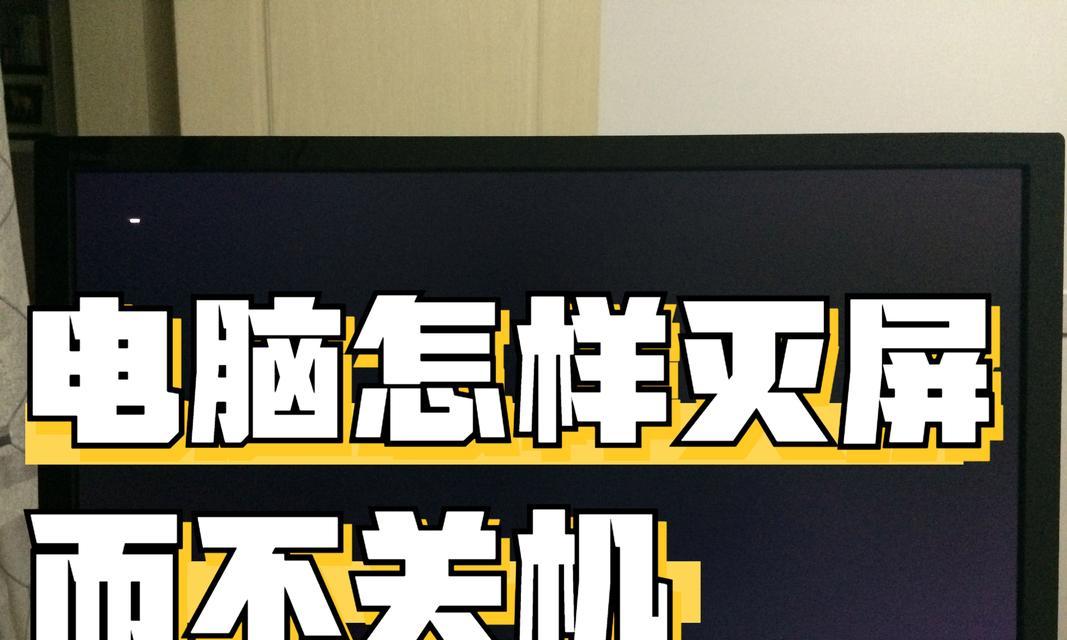 电脑关机后仍有画面显示原因何在？  第1张