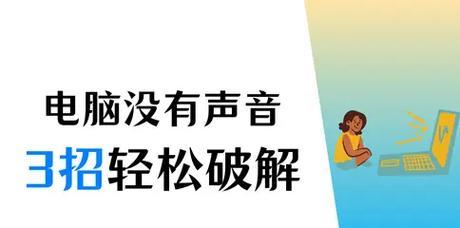 电脑突然没声音是什么原因？如何快速解决？  第2张