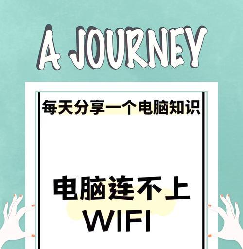 电脑连不上wifi怎么办？有哪些解决方法？  第1张
