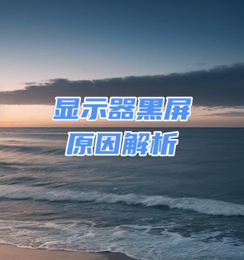 电脑显示屏上半截黑屏是什么原因？如何解决？  第3张
