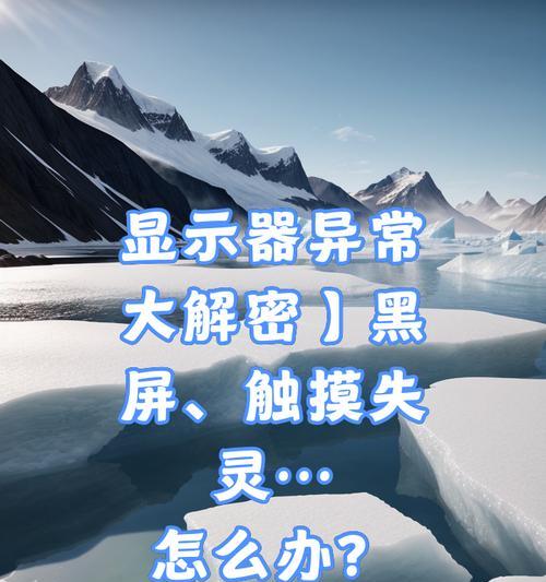 电脑屏幕放大缩小导致黑屏的原因是什么？  第3张