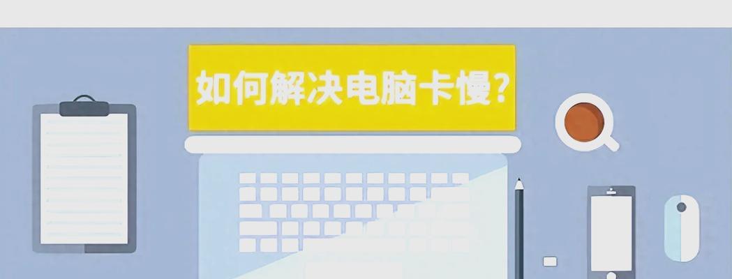 刚打开笔记本电脑就卡怎么回事？可能的原因有哪些？  第2张