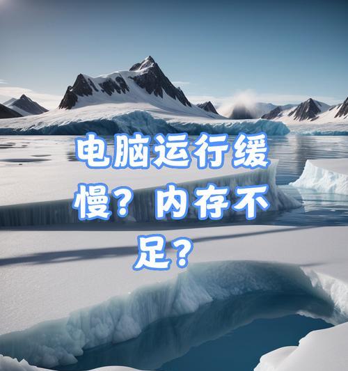 电脑运行内存不足如何判断？需要升级吗？  第3张