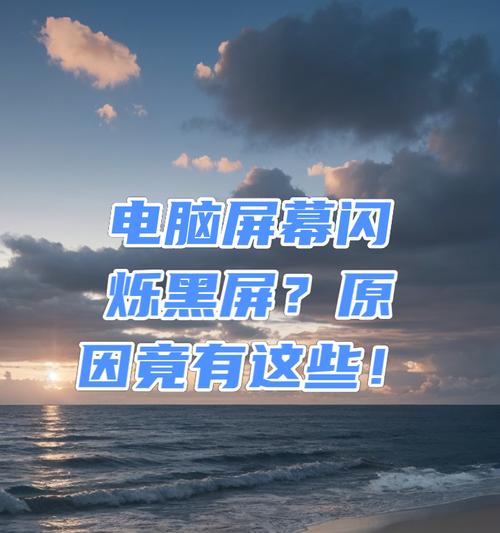 电脑屏幕闪烁并出现黑屏怎么解决？是硬件问题吗？  第3张