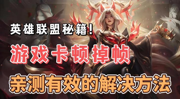 笔记本电脑玩lol卡顿的解决方法是什么？  第2张