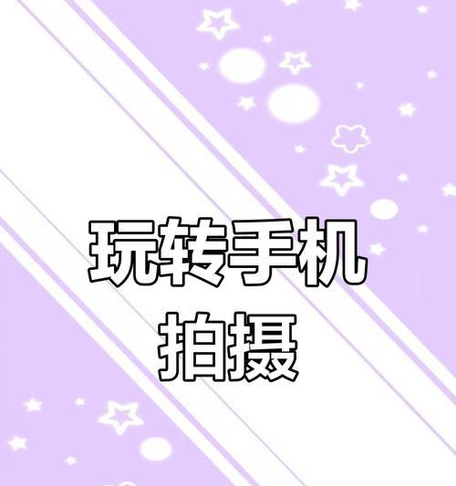 手机拍照技巧有哪些？  第1张