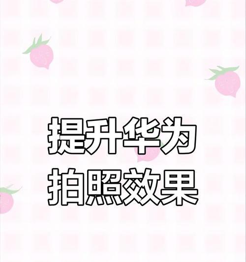 手机拍照技巧有哪些？  第2张