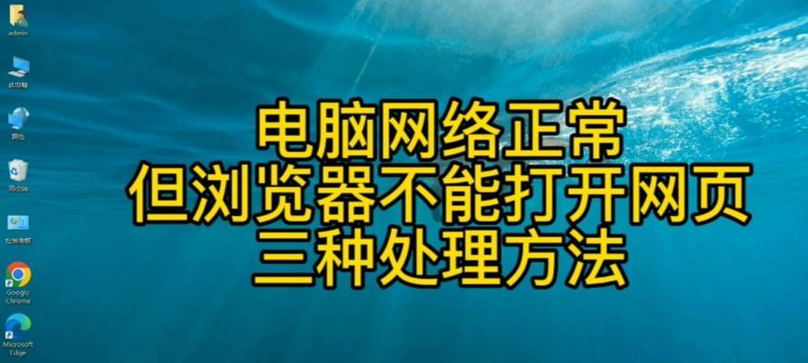 上网工具电脑打开网页的方法是什么？如何解决无法打开网页的问题？  第3张