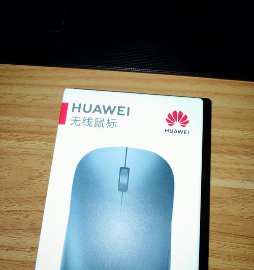 平板与华为电脑连接鼠标的正确方法？  第3张