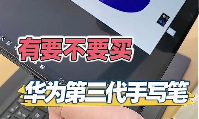 华为手写笔的功能特点有哪些？  第3张