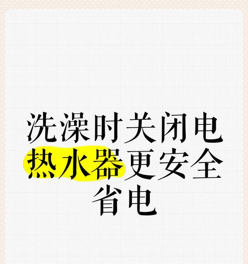热水器保险插头关闭方法是什么？  第1张