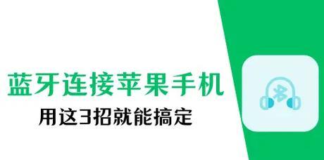 苹果五代蓝牙耳机如何连接？连接过程中可能遇到的问题有哪些？  第3张