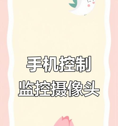 如何用手机校正监控摄像头？操作步骤详细说明？  第1张