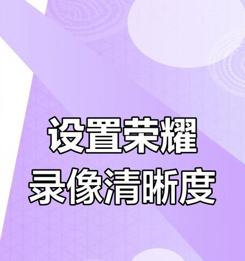荣耀手机拍照时怎么录视频？录制高质量视频的技巧是什么？  第1张