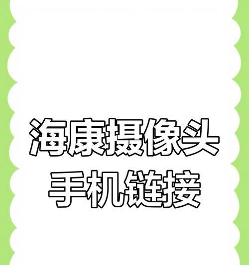 手机外置摄像头怎么和电脑连接？连接过程中需要注意什么？  第3张