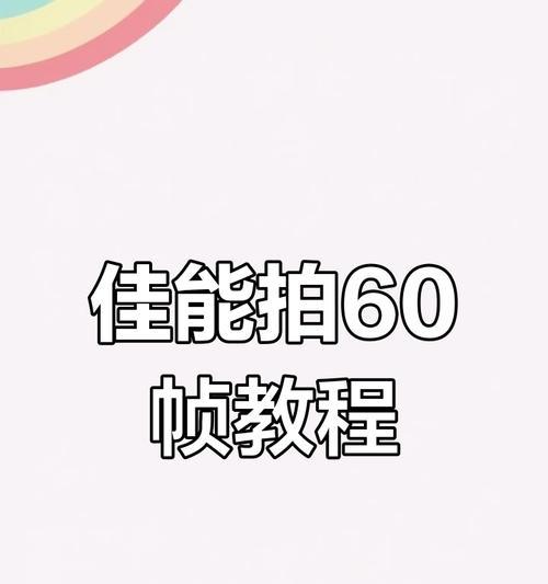 佳能百帧相机怎么用视频教程？视频教程中有哪些操作技巧？  第2张