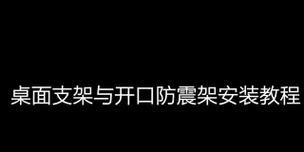 平板续航支架的使用方法视频教程在哪里？  第2张