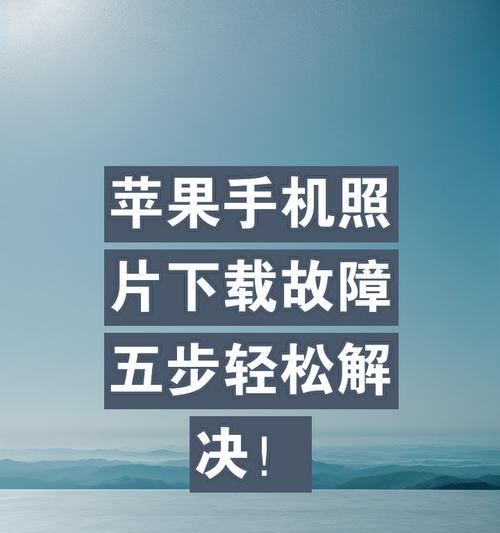 苹果原装手机如何打开？遇到开机问题怎么办？  第1张